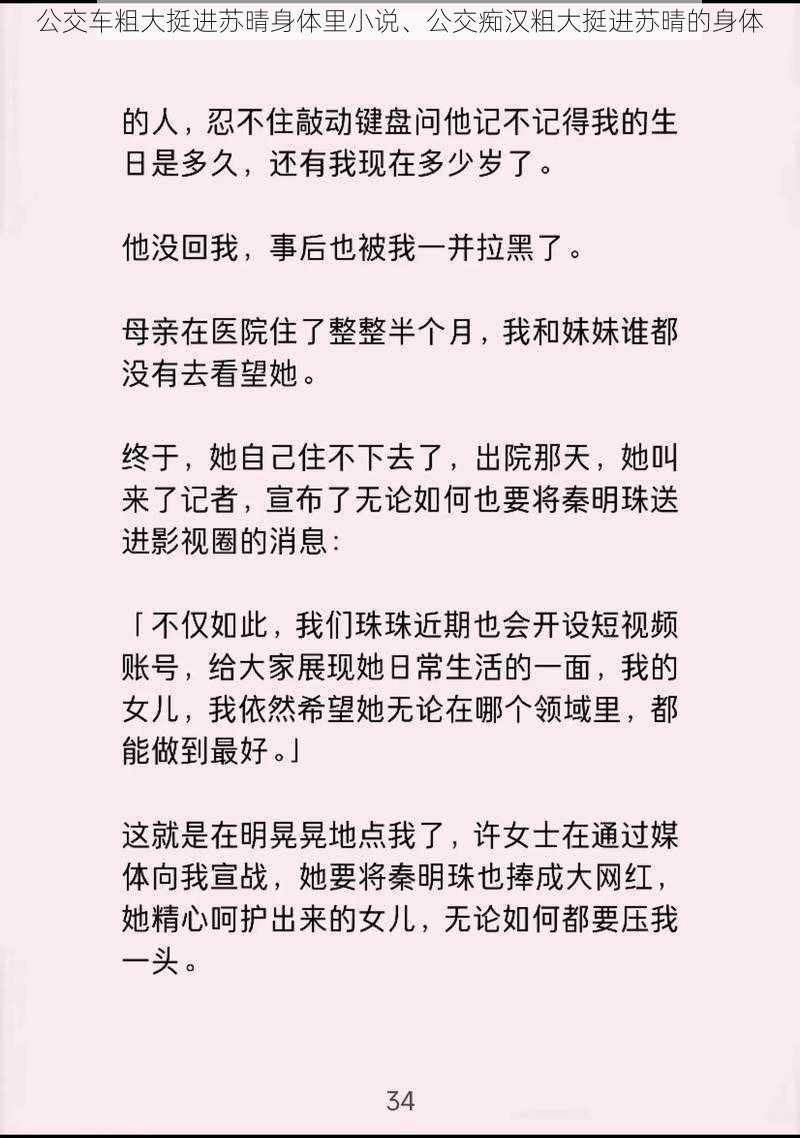 公交车粗大挺进苏晴身体里小说、公交痴汉粗大挺进苏晴的身体