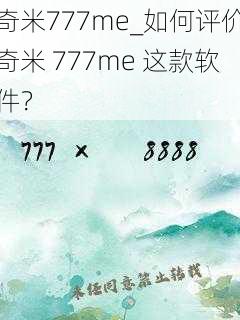 奇米777me_如何评价奇米 777me 这款软件？