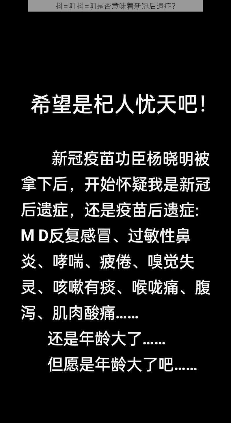 抖=阴 抖=阴是否意味着新冠后遗症？