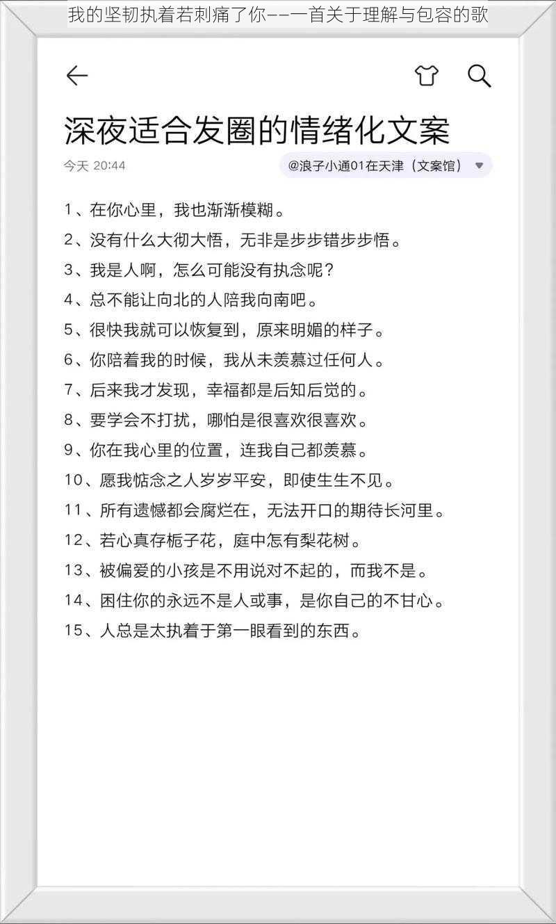 我的坚韧执着若刺痛了你——一首关于理解与包容的歌