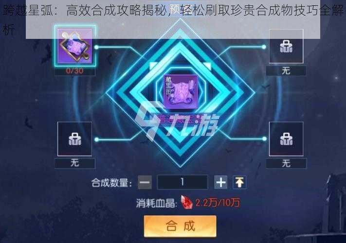 跨越星弧：高效合成攻略揭秘，轻松刷取珍贵合成物技巧全解析