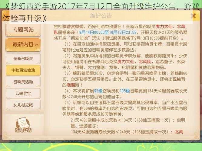 《梦幻西游手游2017年7月12日全面升级维护公告，游戏体验再升级》