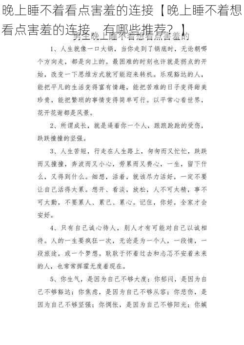 晚上睡不着看点害羞的连接【晚上睡不着想看点害羞的连接，有哪些推荐？】