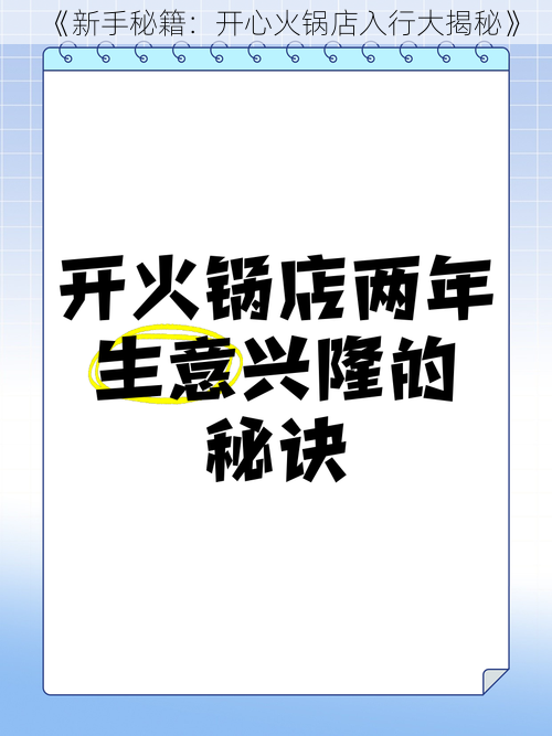 《新手秘籍：开心火锅店入行大揭秘》