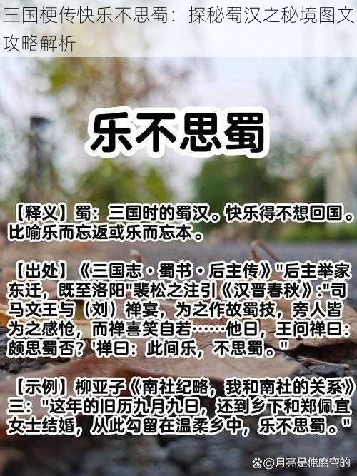 三国梗传快乐不思蜀：探秘蜀汉之秘境图文攻略解析