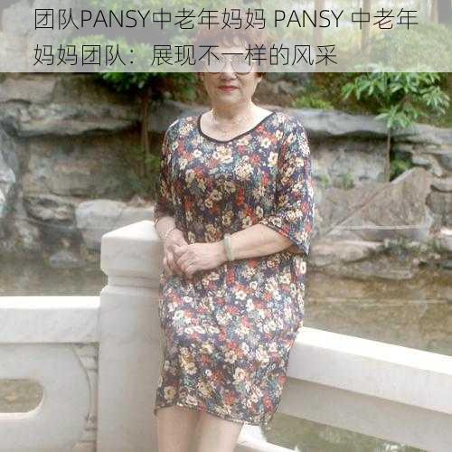 团队PANSY中老年妈妈 PANSY 中老年妈妈团队：展现不一样的风采