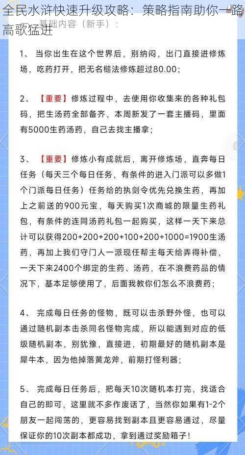 全民水浒快速升级攻略：策略指南助你一路高歌猛进