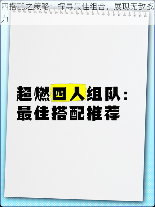 四搭配之策略：探寻最佳组合，展现无敌战力