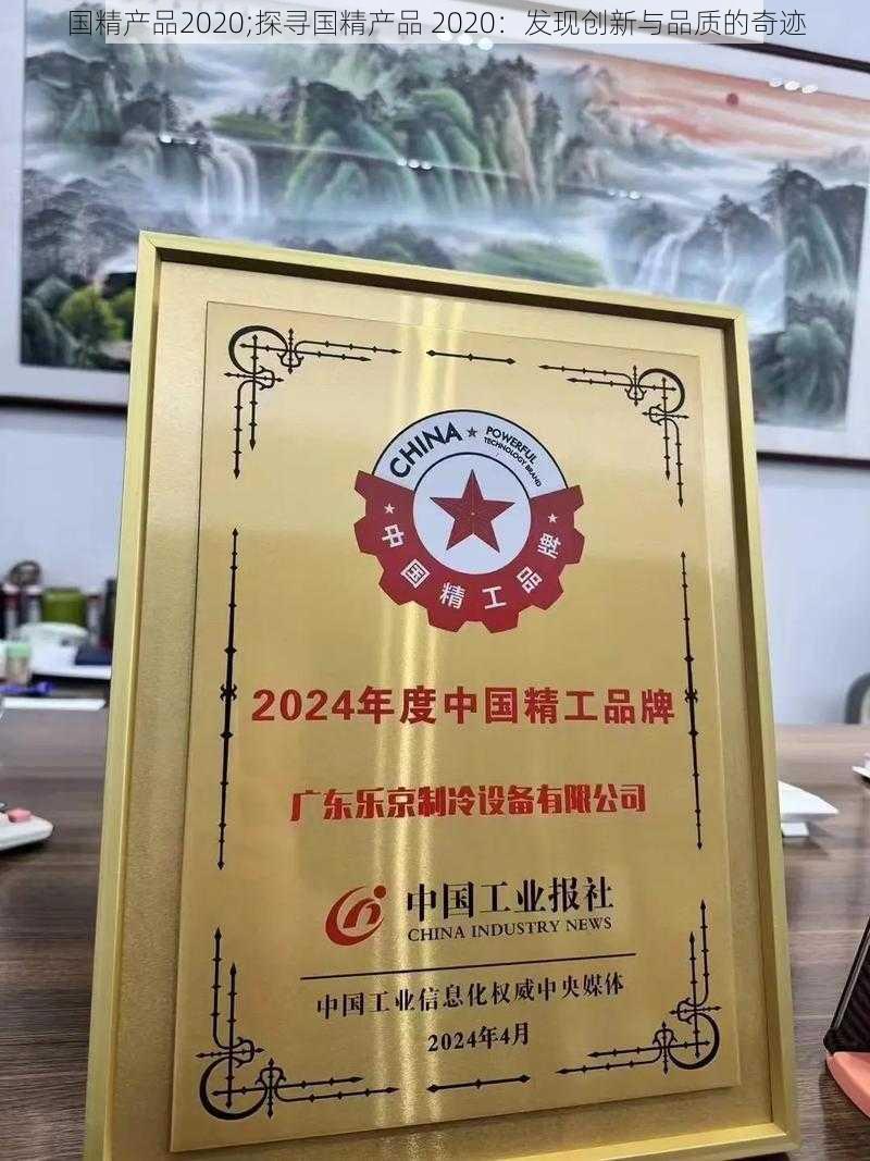 国精产品2020;探寻国精产品 2020：发现创新与品质的奇迹