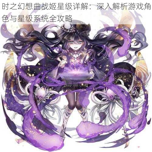 时之幻想曲战姬星级详解：深入解析游戏角色与星级系统全攻略