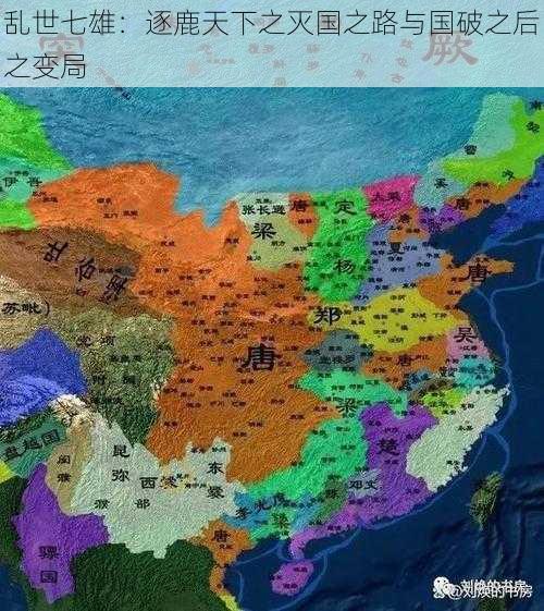 乱世七雄：逐鹿天下之灭国之路与国破之后之变局