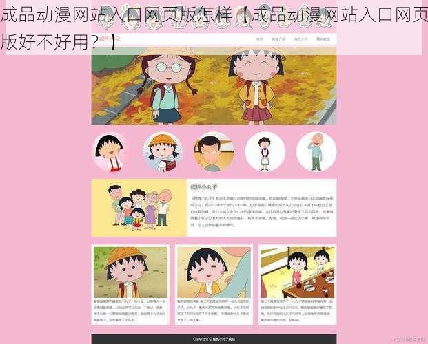 成品动漫网站入口网页版怎样【成品动漫网站入口网页版好不好用？】