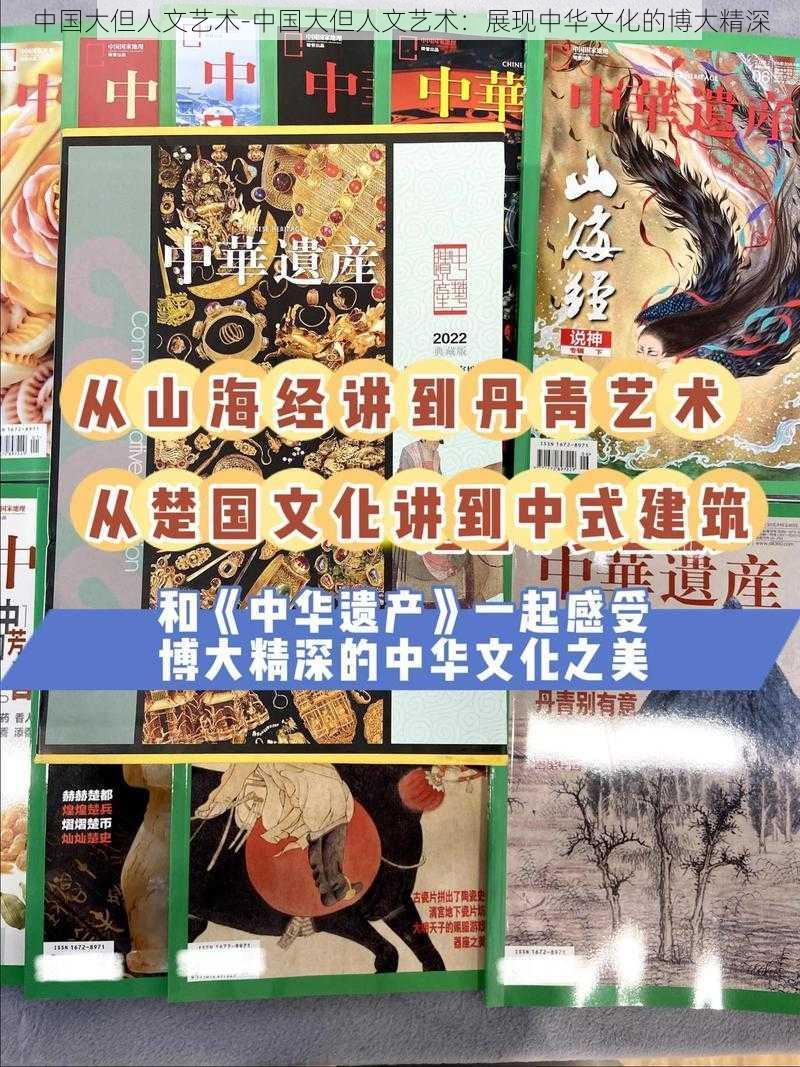 中国大但人文艺术-中国大但人文艺术：展现中华文化的博大精深