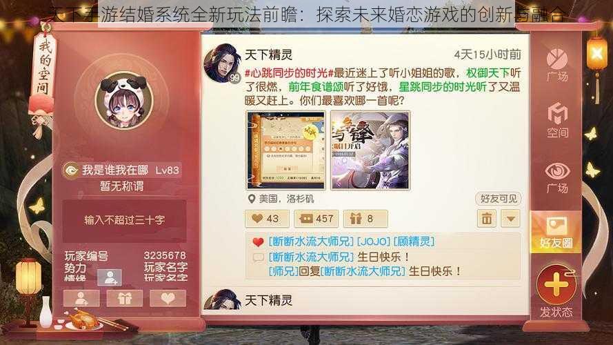 天下手游结婚系统全新玩法前瞻：探索未来婚恋游戏的创新与融合