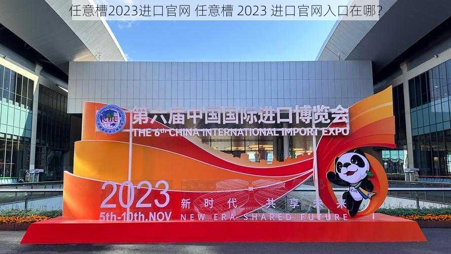 任意槽2023进口官网 任意槽 2023 进口官网入口在哪？