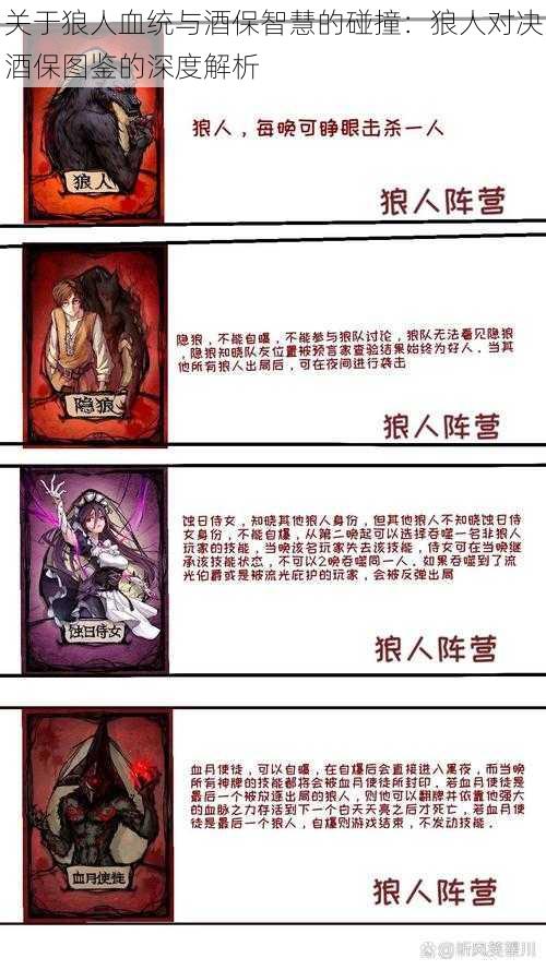 关于狼人血统与酒保智慧的碰撞：狼人对决酒保图鉴的深度解析