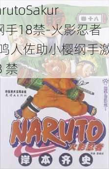 NarutoSakura纲手18禁-火影忍者：鸣人佐助小樱纲手激情 18 禁