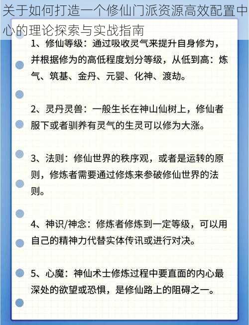 关于如何打造一个修仙门派资源高效配置中心的理论探索与实战指南