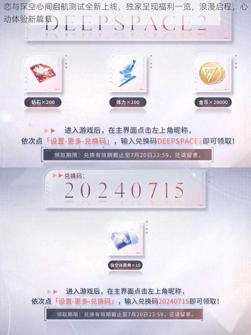 恋与深空心间启航测试全新上线，独家呈现福利一览，浪漫启程，心动体验新篇章