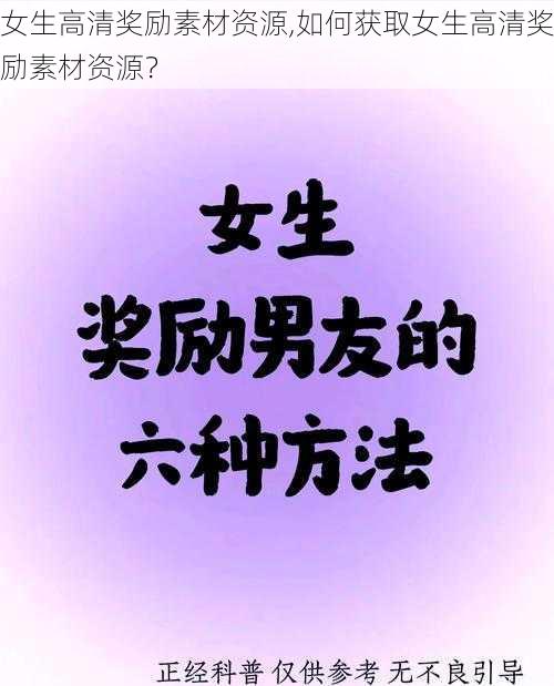 女生高清奖励素材资源,如何获取女生高清奖励素材资源？