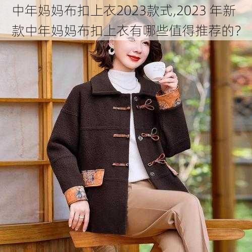 中年妈妈布扣上衣2023款式,2023 年新款中年妈妈布扣上衣有哪些值得推荐的？