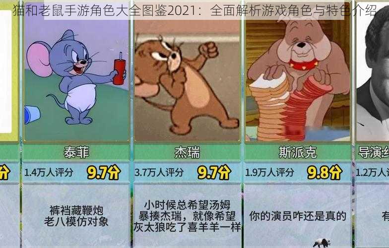 猫和老鼠手游角色大全图鉴2021：全面解析游戏角色与特色介绍