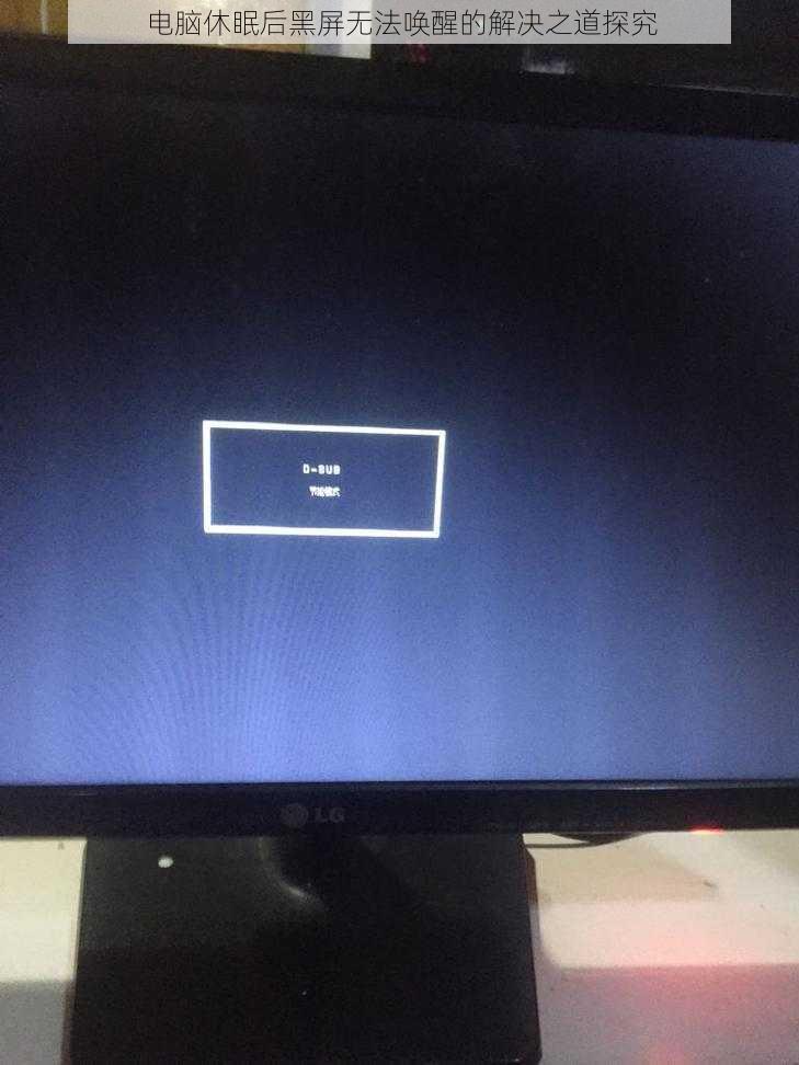 电脑休眠后黑屏无法唤醒的解决之道探究