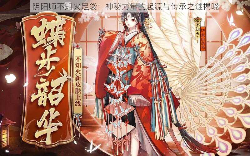 阴阳师不知火足袋：神秘力量的起源与传承之谜揭晓