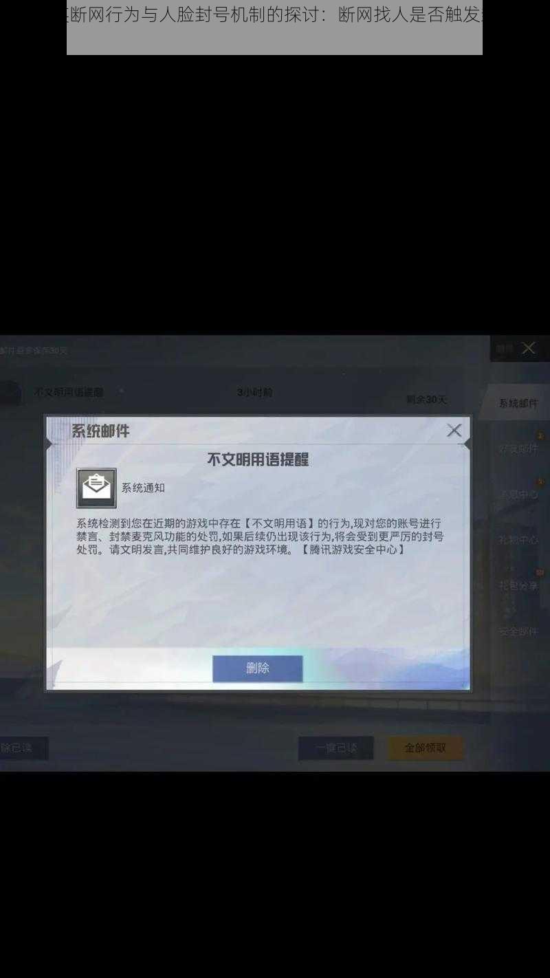 和平精英断网行为与人脸封号机制的探讨：断网找人是否触发封号风险？