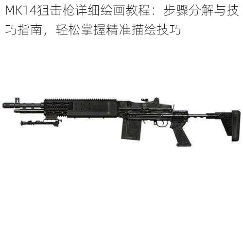 MK14狙击枪详细绘画教程：步骤分解与技巧指南，轻松掌握精准描绘技巧