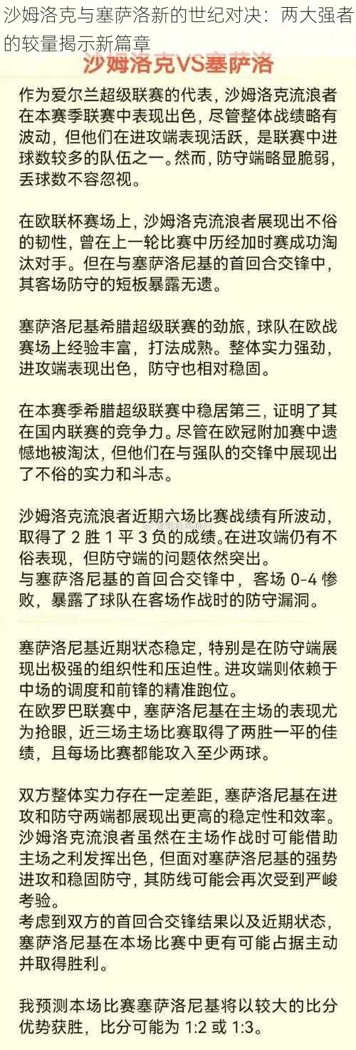 沙姆洛克与塞萨洛新的世纪对决：两大强者的较量揭示新篇章