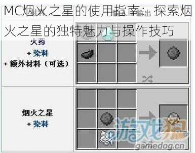 MC烟火之星的使用指南：探索烟火之星的独特魅力与操作技巧