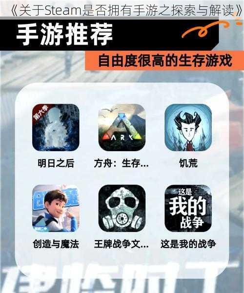 《关于Steam是否拥有手游之探索与解读》