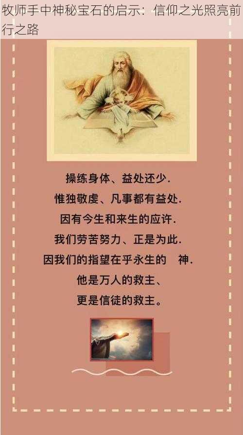 牧师手中神秘宝石的启示：信仰之光照亮前行之路