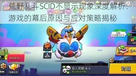 荒野乱斗SCID不显示现象深度解析：游戏的幕后原因与应对策略揭秘