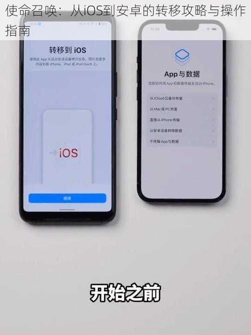 使命召唤：从iOS到安卓的转移攻略与操作指南