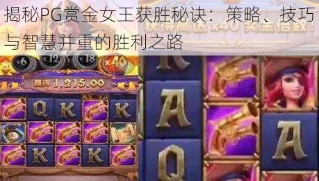 揭秘PG赏金女王获胜秘诀：策略、技巧与智慧并重的胜利之路