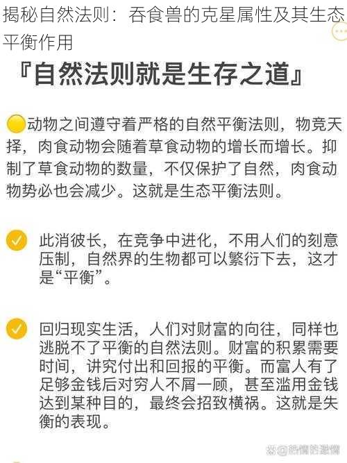 揭秘自然法则：吞食兽的克星属性及其生态平衡作用