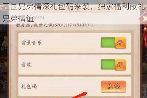 三国兄弟情深礼包码来袭，独家福利献礼兄弟情谊