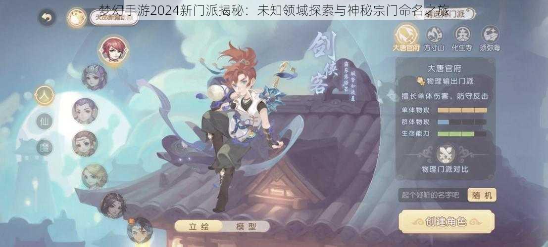 梦幻手游2024新门派揭秘：未知领域探索与神秘宗门命名之旅