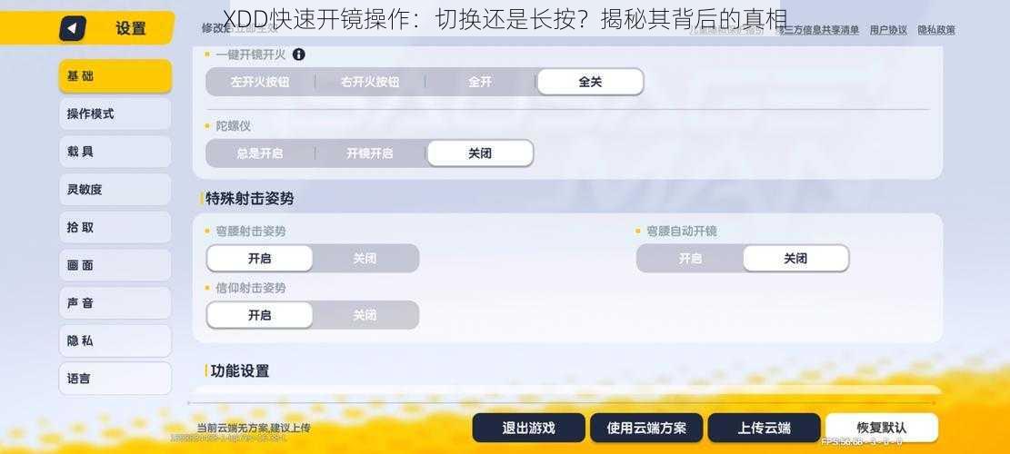 XDD快速开镜操作：切换还是长按？揭秘其背后的真相