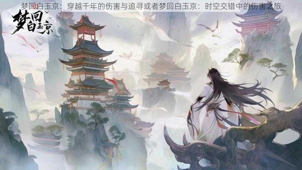 梦回白玉京：穿越千年的伤害与追寻或者梦回白玉京：时空交错中的伤害之旅