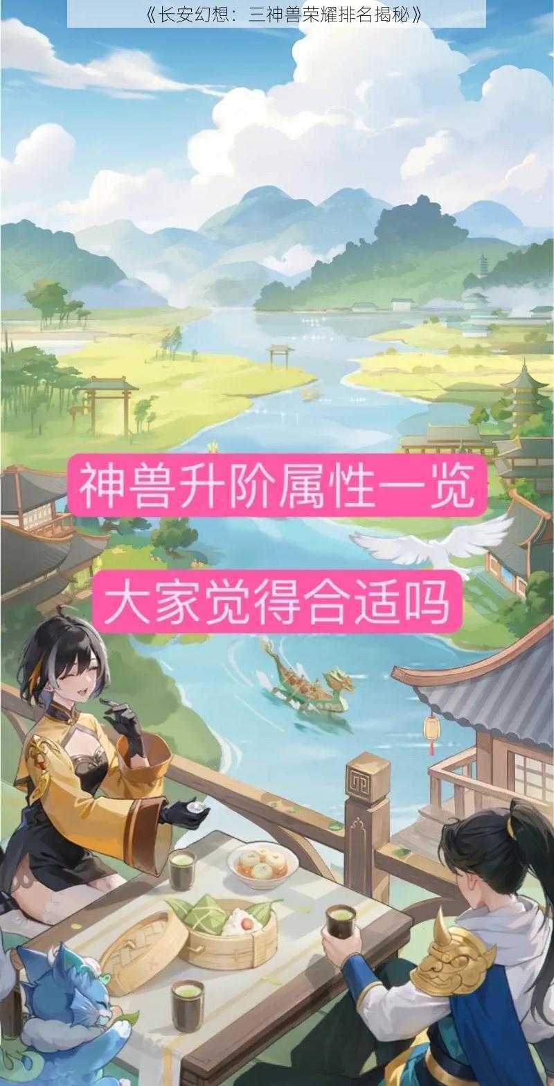 《长安幻想：三神兽荣耀排名揭秘》