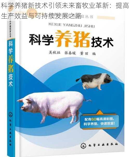 科学养猪新技术引领未来畜牧业革新：提高生产效益与可持续发展之路