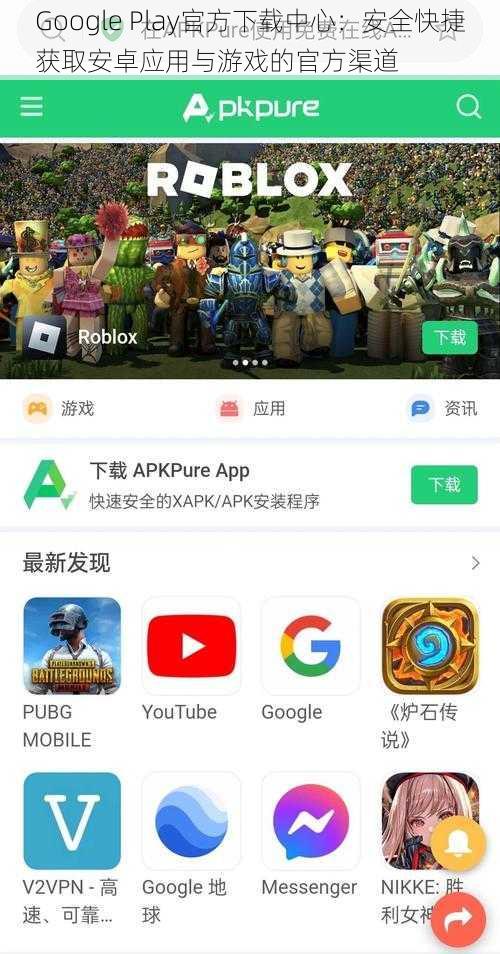 Google Play官方下载中心：安全快捷获取安卓应用与游戏的官方渠道