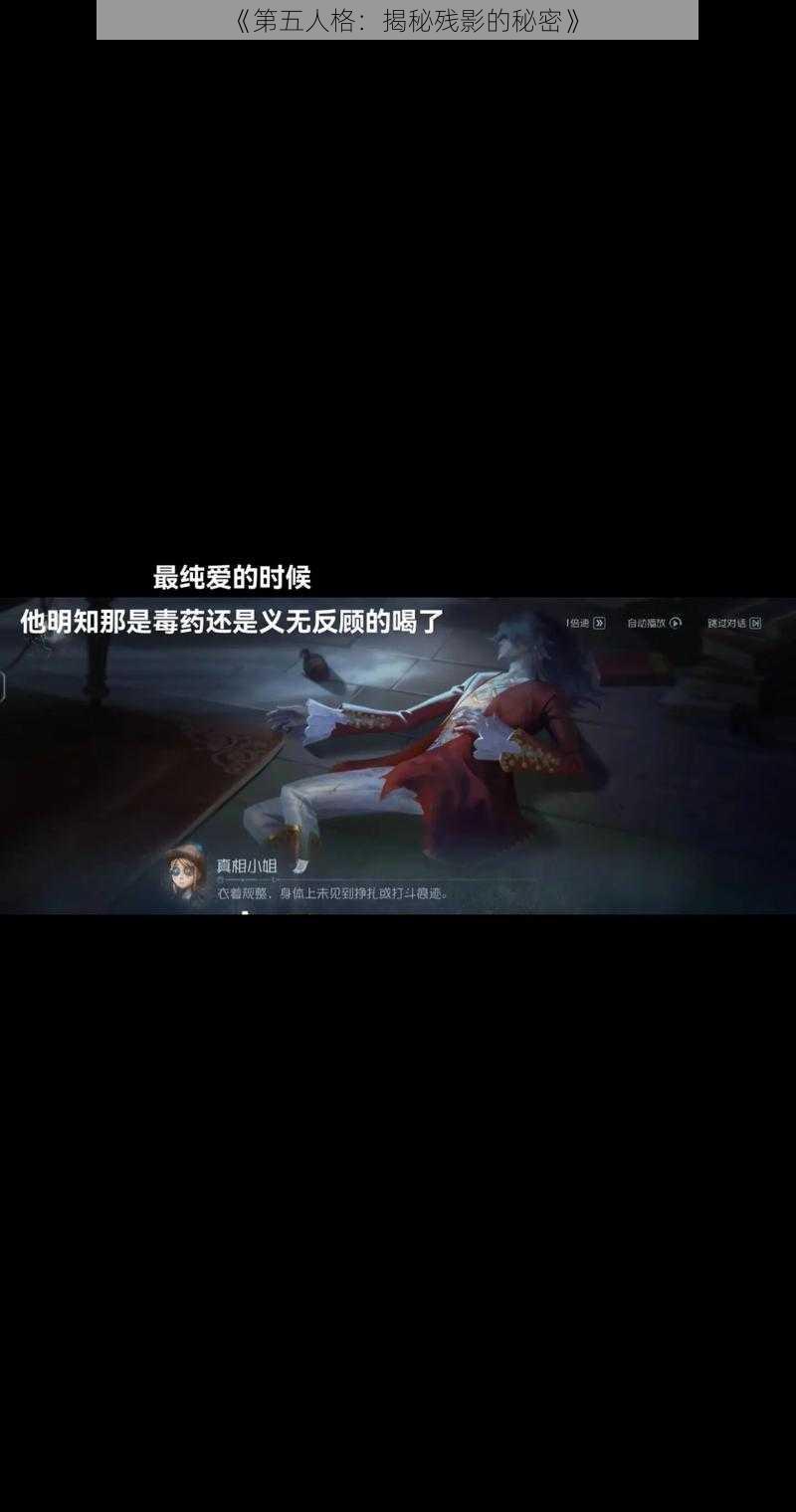 《第五人格：揭秘残影的秘密》