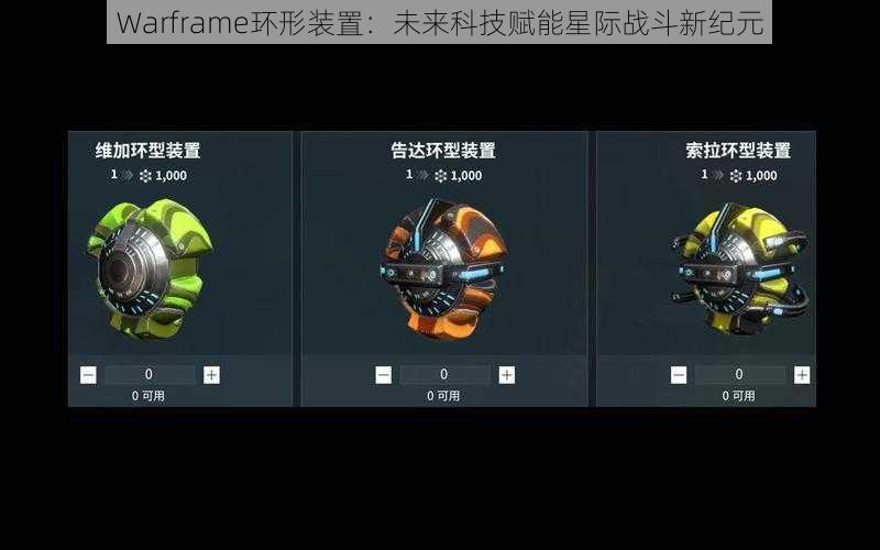 Warframe环形装置：未来科技赋能星际战斗新纪元