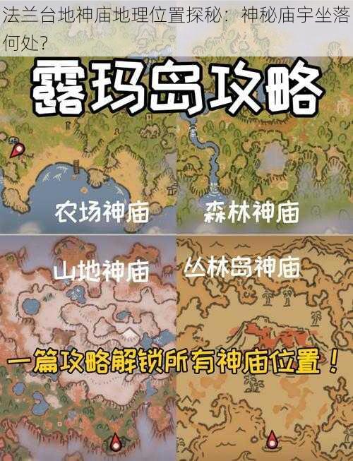 法兰台地神庙地理位置探秘：神秘庙宇坐落何处？