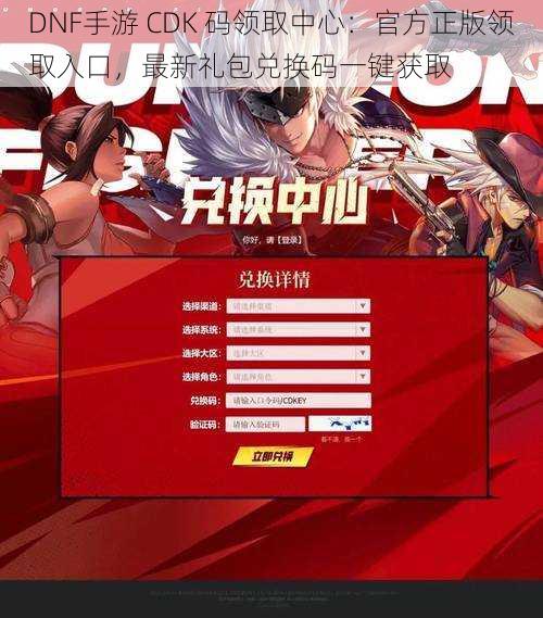 DNF手游 CDK 码领取中心：官方正版领取入口，最新礼包兑换码一键获取