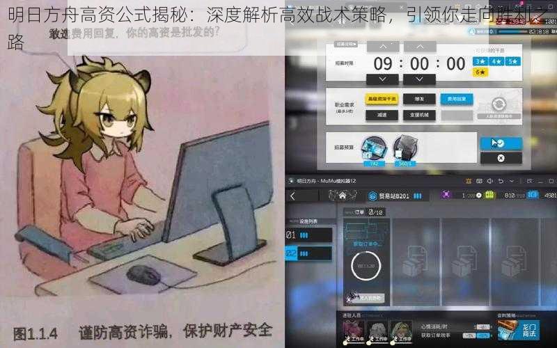 明日方舟高资公式揭秘：深度解析高效战术策略，引领你走向胜利之路